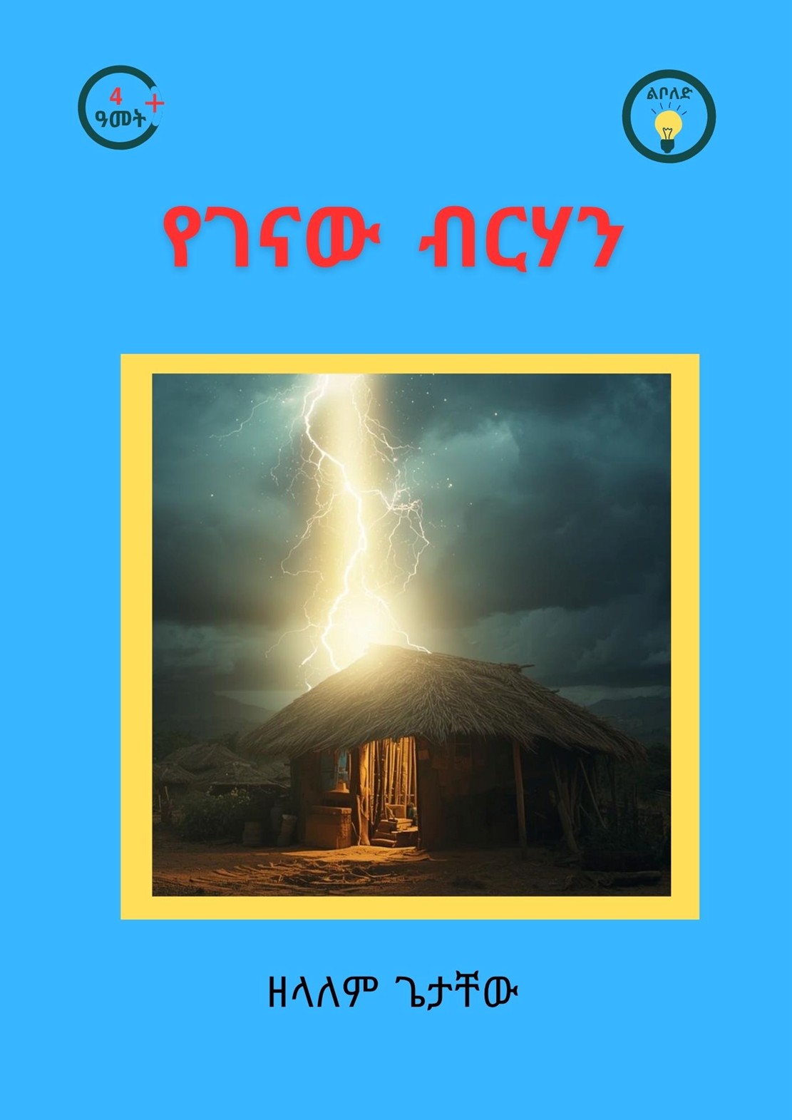 የገናው ብርሃን