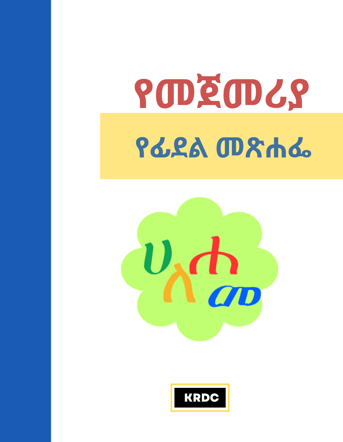 የመጀመሪያው የፊደል መጽሐፌ